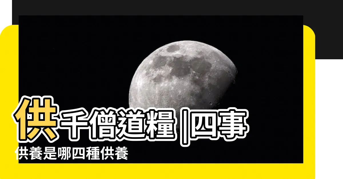 【四事供養】供千僧道糧 |四事供養是哪四種供養 |2023結夏安居供僧的意義與功德 |