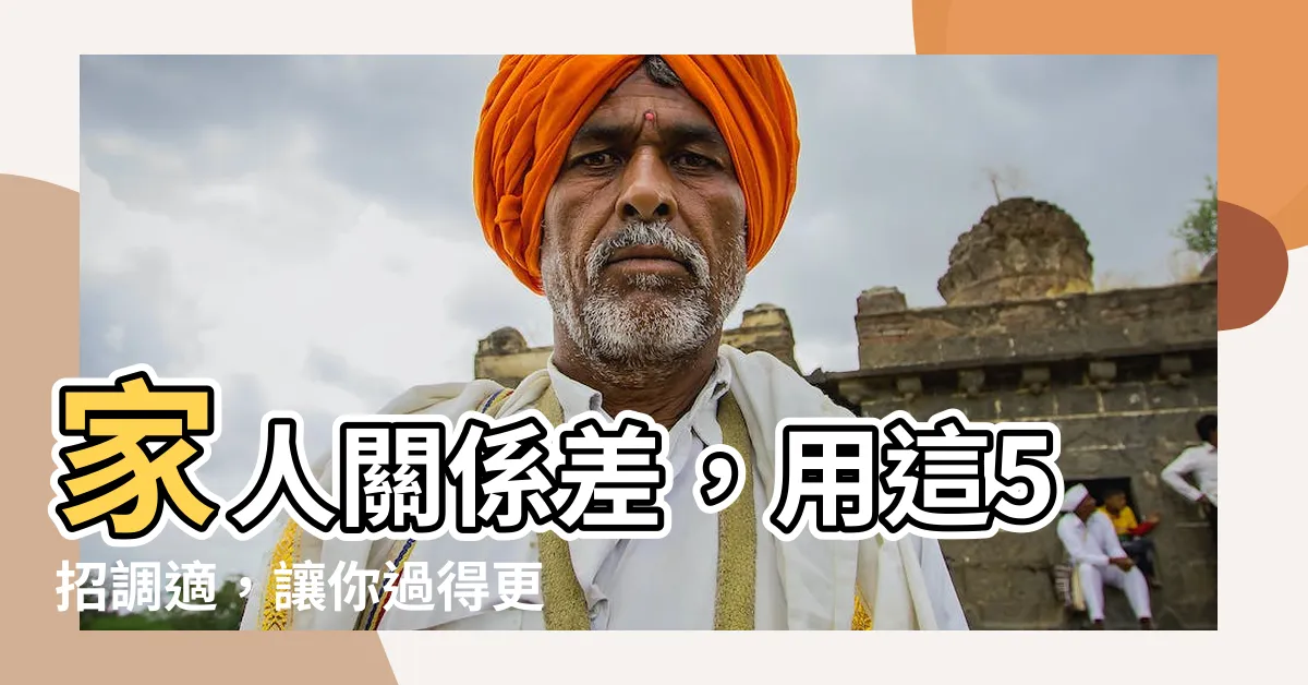 【家人感情不好】家人關係差，用這5招調適，讓你過得更好！