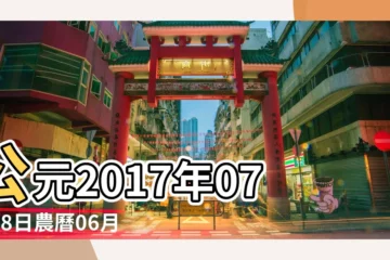 【查閲2017年7月18日黃曆】公元2017年07月18日農曆06月 |農曆二零一七年六月廿五號 |2017年7月18日黃曆查詢農曆多少是什麼日子結婚吉時 |