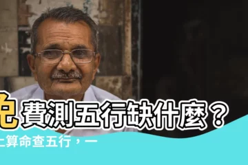 【免費算五行缺什麼】免費測五行缺什麼？線上算命查五行，一分鐘搞定！