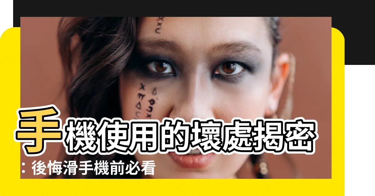 【手機的壞處】手機使用的壞處揭密：後悔滑手機前必看！
