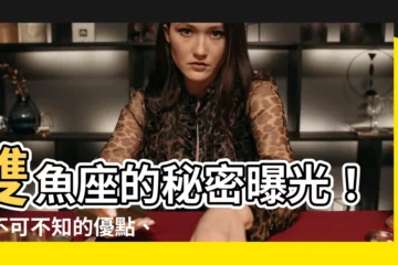 【雙魚座優點】雙魚座的秘密曝光！你不可不知的優點、缺點、情人節送禮秘笈