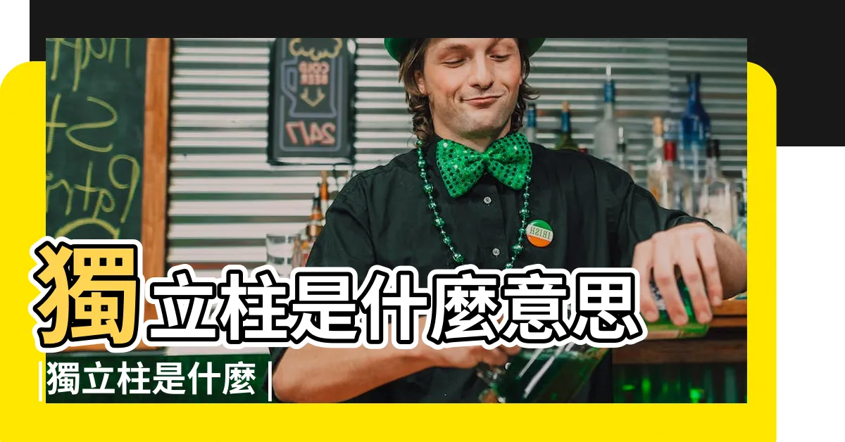 【獨立柱】獨立柱是什麼意思 |獨立柱是什麼 |獨立紀念柱 |