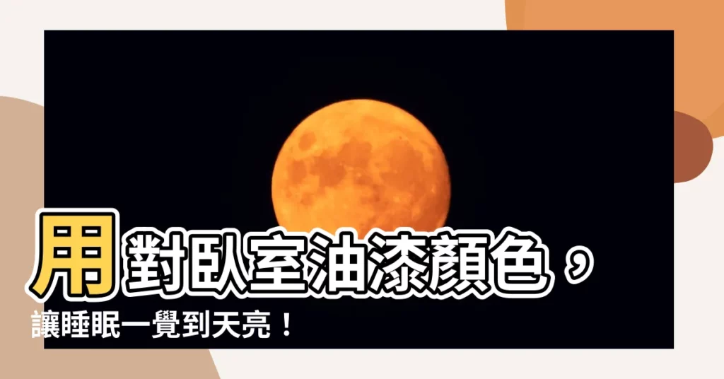 【卧室油漆顏色】用對卧室油漆顏色，讓睡眠一覺到天亮！
