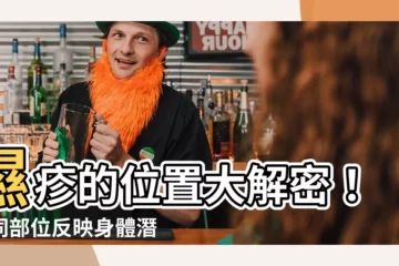 【濕疹位置反映】濕疹的位置大解密！不同部位反映身體潛在問題