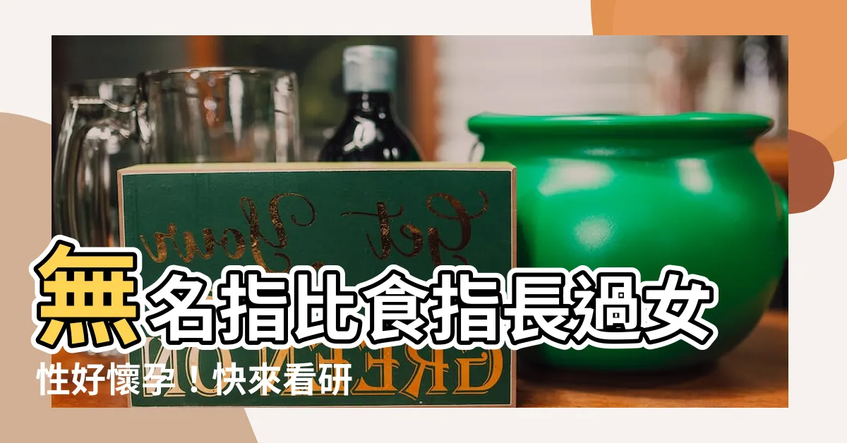【無名指長過食指女】無名指比食指長過女性好懷孕！快來看研究結果！