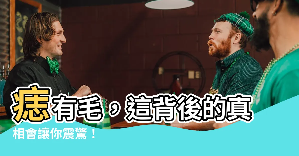 【痣有毛】痣有毛，這背後的真相會讓你震驚！