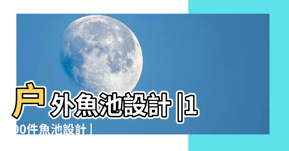 【户外魚池設計】户外魚池設計 |100件魚池設計 |長江水科技 |