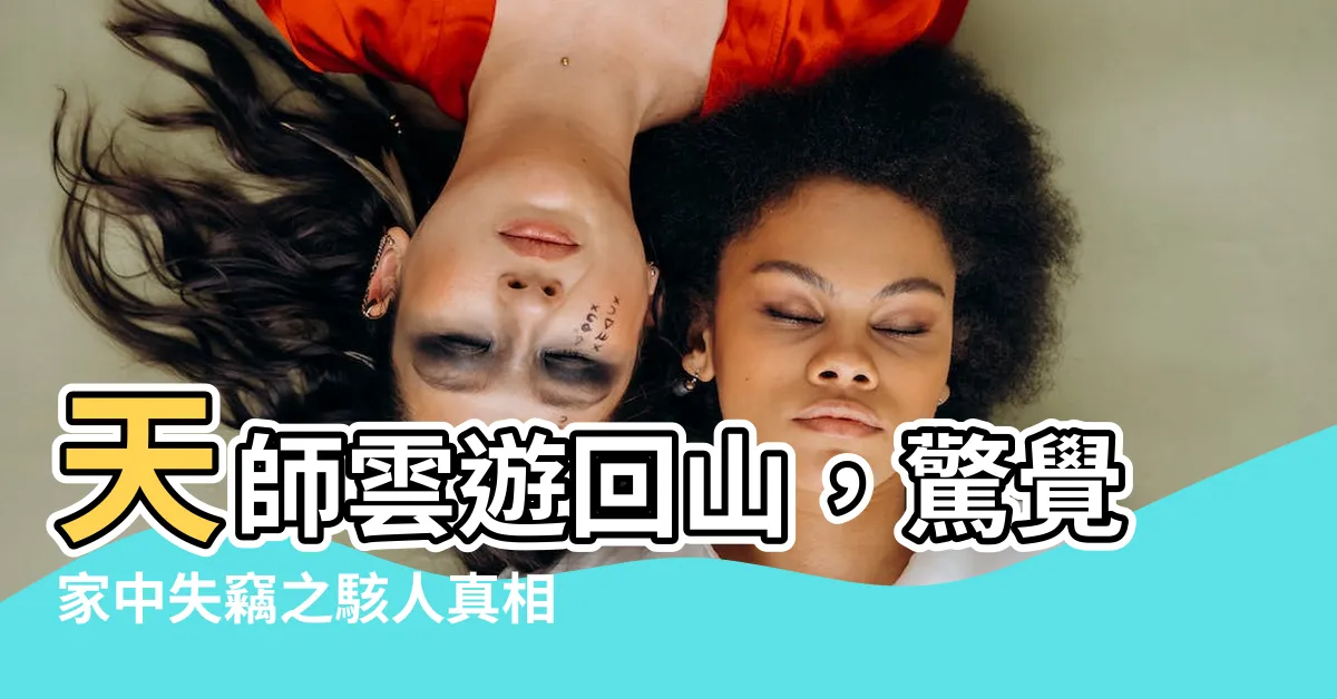 【天師雲遊回山發現家被偷了】天師雲遊回山，驚覺家中失竊之駭人真相！