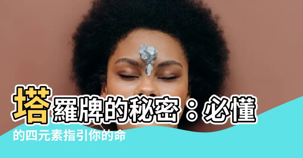 【塔羅牌四元素】塔羅牌的秘密：必懂的四元素指引你的命運