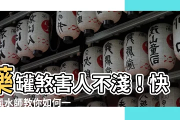 【如何化解藥罐煞】藥罐煞害人不淺！快看風水師教你如何一招破解，遠離病痛困擾