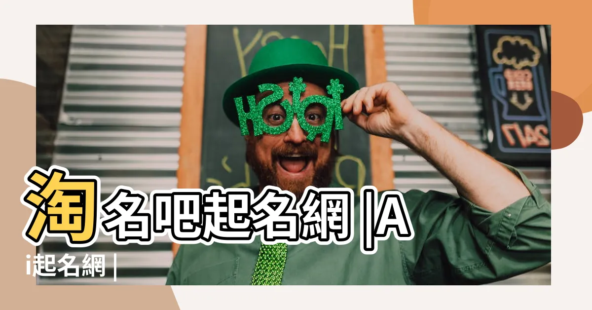 【起名 網】淘名吧起名網 |Ai起名網 |