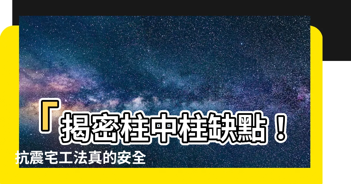 【柱中柱缺點】「揭密柱中柱缺點！抗震宅工法真的安全嗎？」
