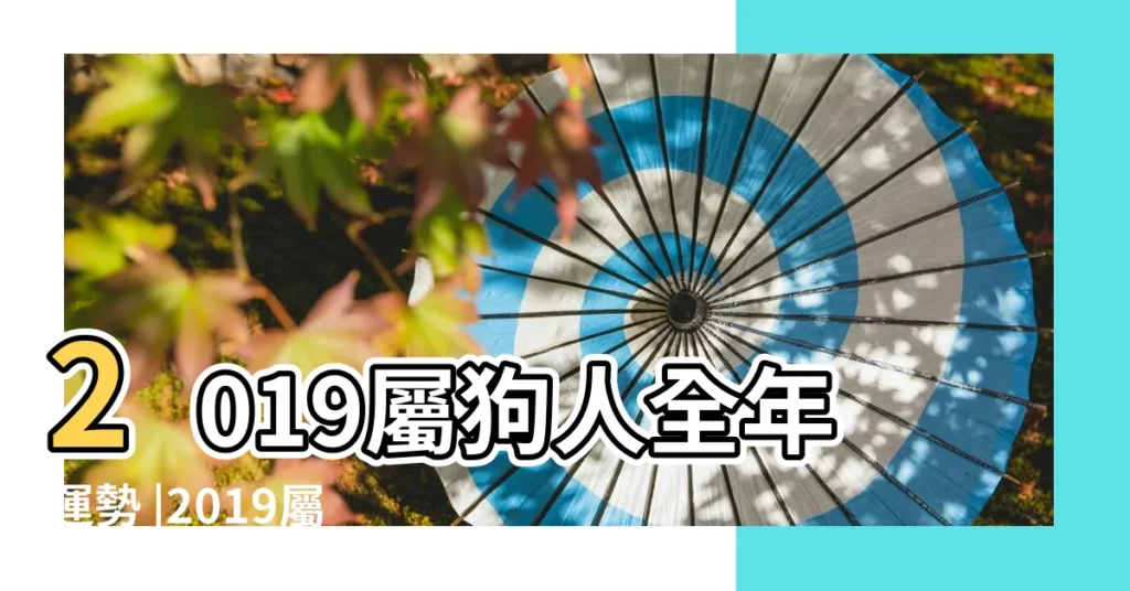 2019屬狗人全年運勢 |2019屬狗的爛桃花屬狗2019年婚姻如何 |屬狗2019年運勢及運程屬狗人2019年全年運勢 |【屬狗的2019年感情運勢如何】