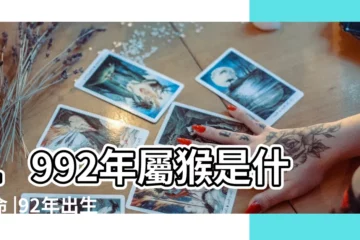 【92年猴子五行麼命】1992年屬猴是什麼命 |92年出生五行屬什麼 |1992年屬猴是什麼五行是水還是金 |