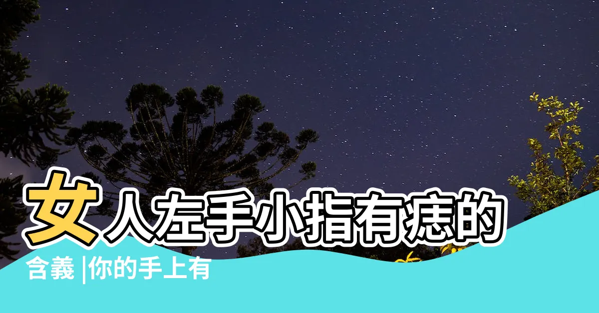 【小指有痣】女人左手小指有痣的含義 |你的手上有長痣 |女人小指上有痣代表什麼小指有痣解析 |