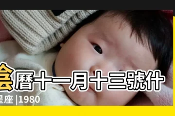 【80年農曆11月13日是什麼星座】陰曆十一月十三號什麼星座 |1980年農曆11月13日是什麼星座 |農曆11月13日是什麼星座 |