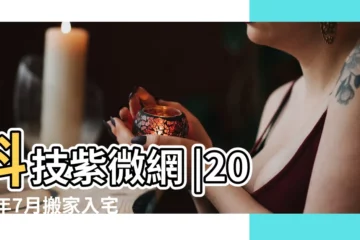 【7月搬家入宅黃道吉日】科技紫微網 |2024年7月搬家入宅黃道吉日一覽表 |2024搬家好日子 |