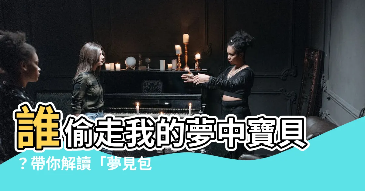 【夢見包包不見】誰偷走我的夢中寶貝？帶你解讀「夢見包包不見」的驚人預兆！