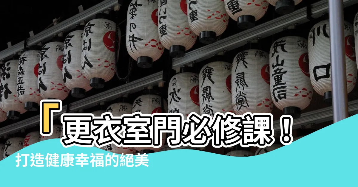 【更衣室 門】「更衣室門必修課！打造健康幸福的絕美睡房設計」