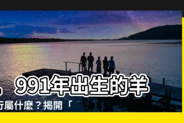 【1991年五行屬什麼】1991年出生的羊五行屬什麼？揭開「金羊」之謎！