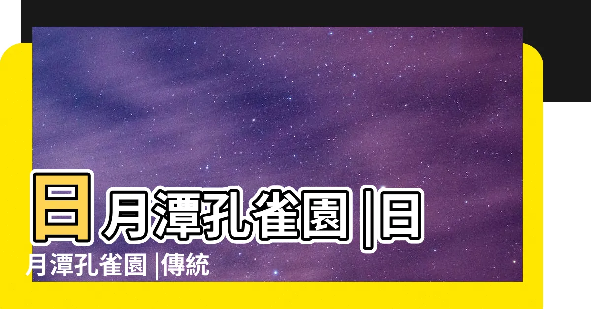 【孔雀園】日月潭孔雀園 |日月潭孔雀園 |傳統領域阻礙日月潭發展 |