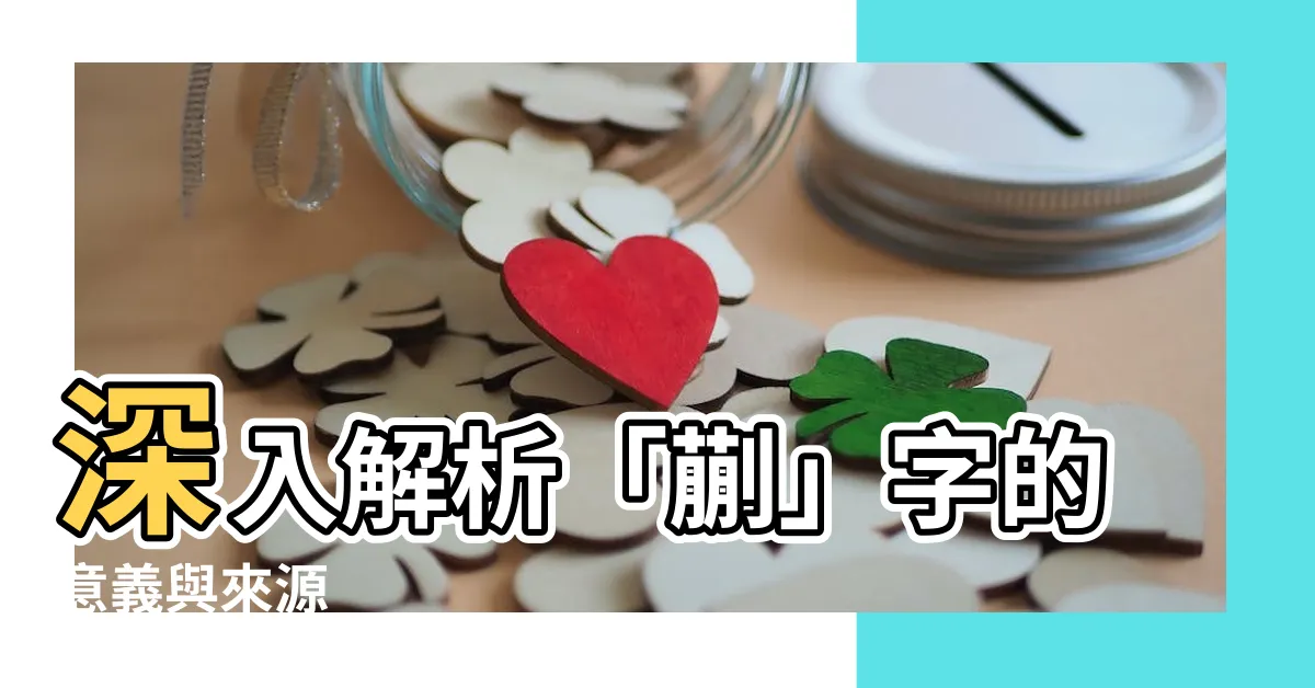 【蒯的意思】深入解析「蒯」字的意義與來源