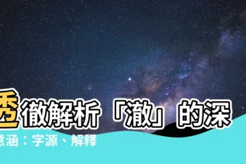 【澈意思】透徹解析「澈」的深層意涵：字源、解釋、用法一網打盡