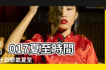 【夏至2017年】2017夏至時間 |二十四節氣夏至 |夏至是幾月幾日2017年 |