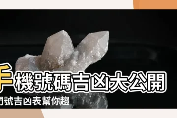 【門號吉凶表】手機號碼吉凶大公開！門號吉凶表幫你趨吉避兇