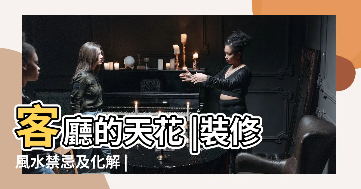 【魚骨煞】客廳的天花 |裝修風水禁忌及化解 |魚骨煞是什麼 |