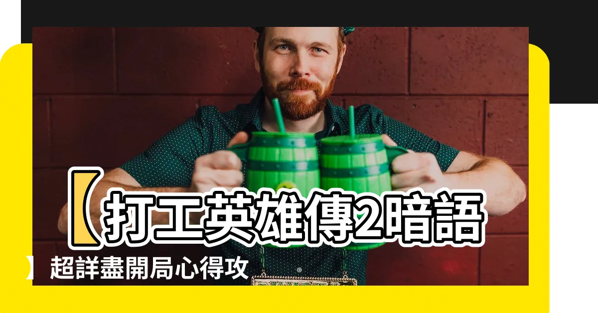 【打工英雄傳2暗語】【打工英雄傳2暗語】超詳盡開局心得攻略，給你香城風雲的秘技!