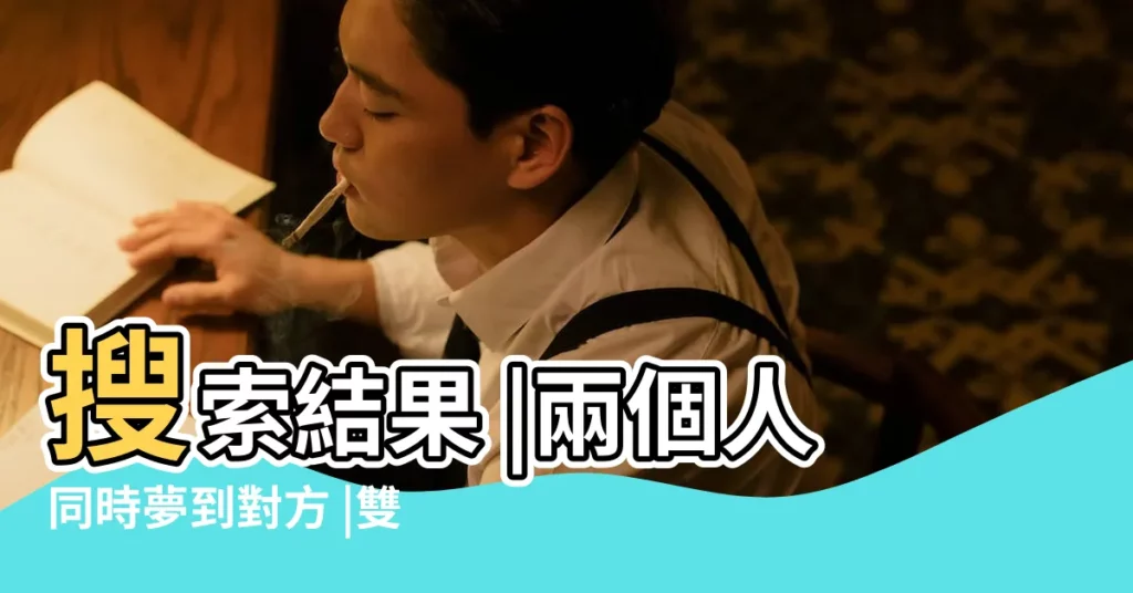 搜索結果 |兩個人同時夢到對方 |雙方同時夢到分手 |【兩個人同時夢到對方不好】