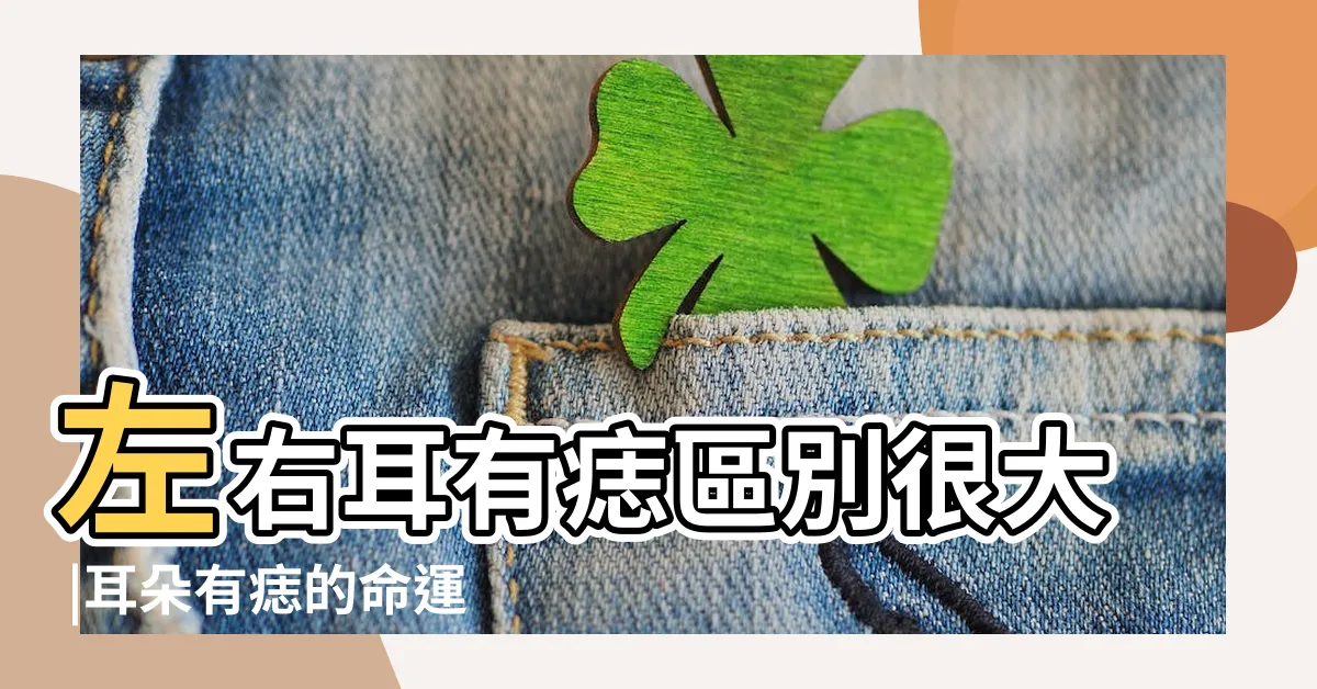 【男右耳有痣】左右耳有痣區別很大 |耳朵有痣的命運好不好 |詳細分析 |