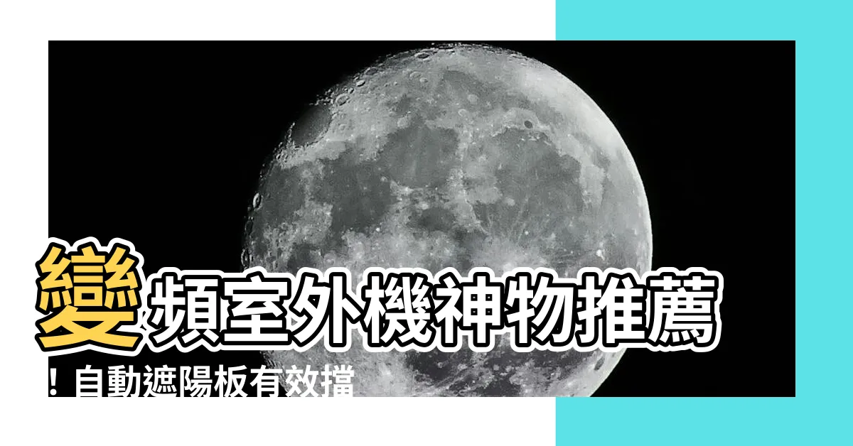 【室外機遮陽板】變頻室外機神物推薦！自動遮陽板有效擋太陽、防雨防塵省電又耐用