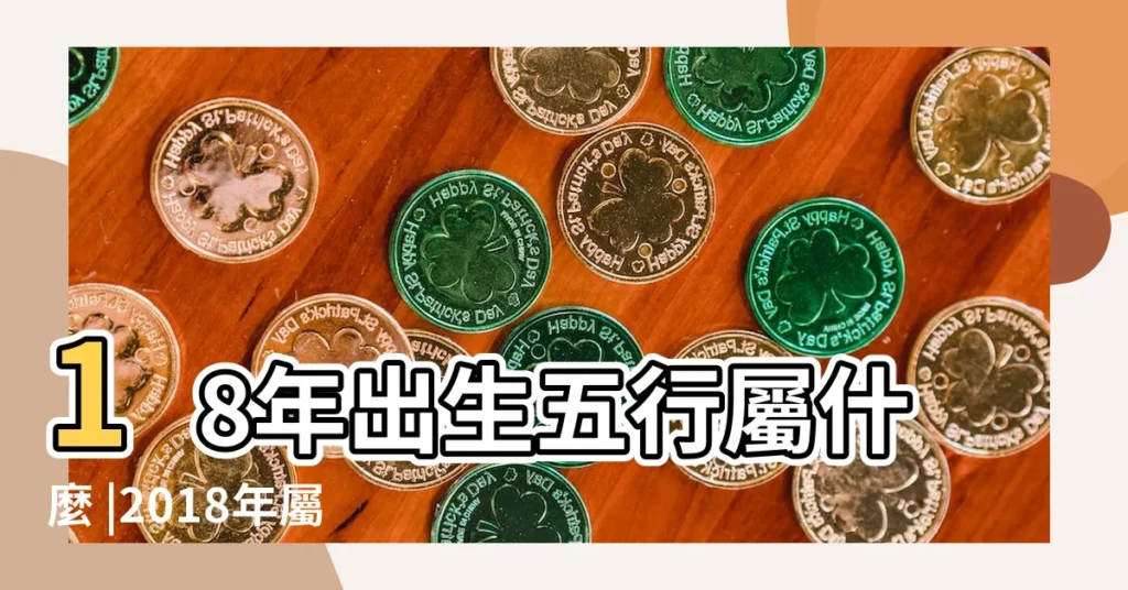 18年出生五行屬什麼 |2018年屬狗是什麼命五行屬什麼 |2018年屬狗是什麼命 |【2018年屬狗屬於啥命】