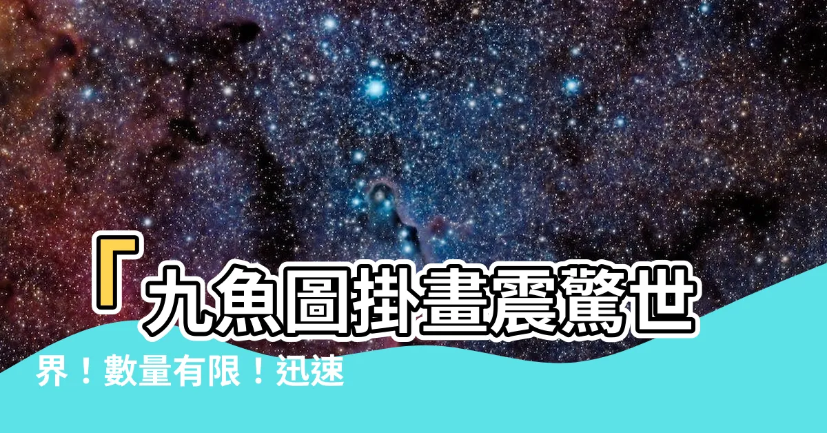 【九魚圖掛畫】「九魚圖掛畫震驚世界！數量有限！迅速搶購！」