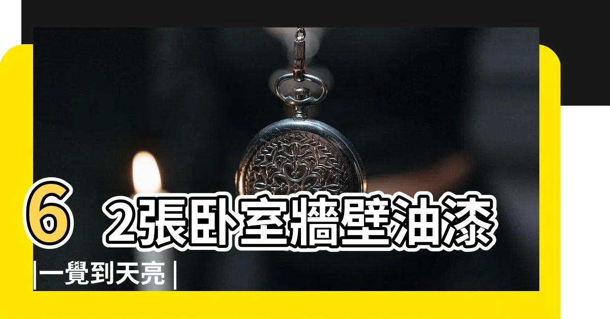 【房間的顏色】62張卧室牆壁油漆 |一覺到天亮 |房間顏色怎麼選 |