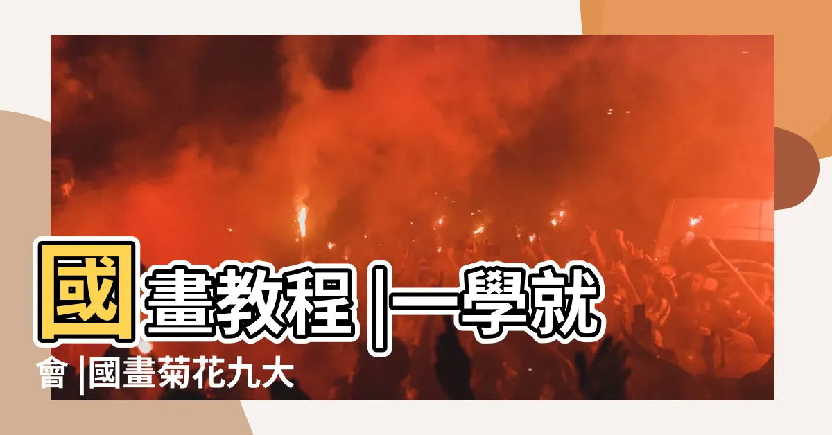 【國畫菊花】國畫教程 |一學就會 |國畫菊花九大經典作品 |