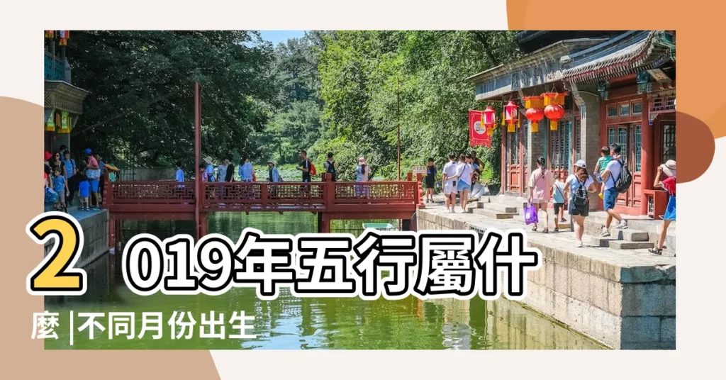 2019年五行屬什麼 |不同月份出生的寶寶是什麼命 |2019年五行屬什麼 |【2019年2月是五行屬什麼】
