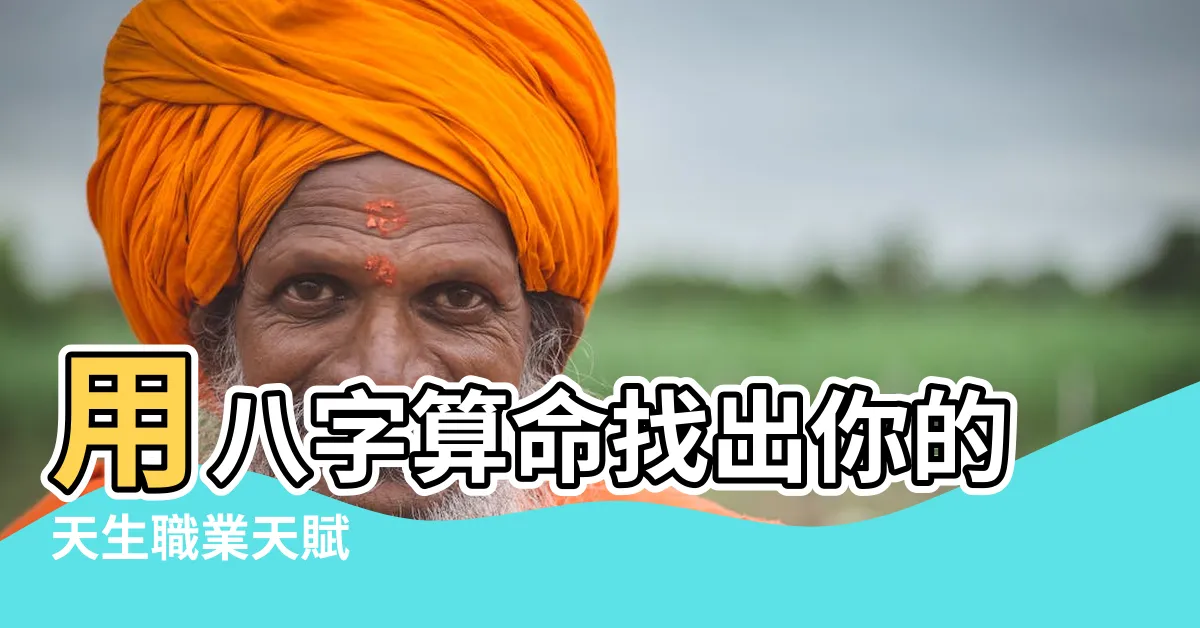 【算命職業】用八字算命找出你的天生職業天賦