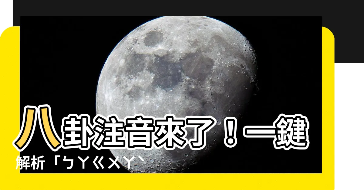 【八卦注音】八卦注音來了！一鍵解析「ㄅㄚㄍㄨㄚˋ」！