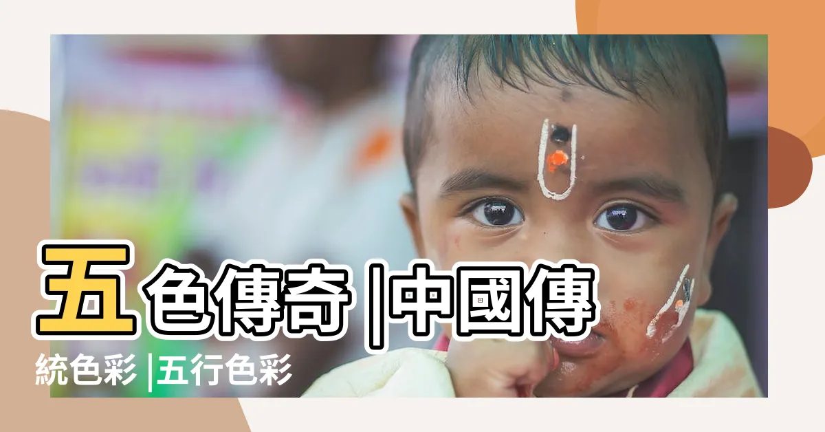 【火的顏色】五色傳奇 |中國傳統色彩 |五行色彩 |