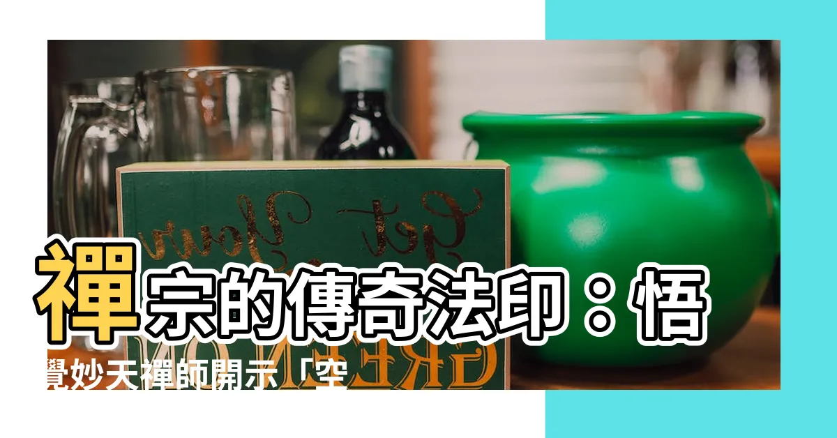 【空覺印】禪宗的傳奇法印：悟覺妙天禪師開示「空覺印」的奧義