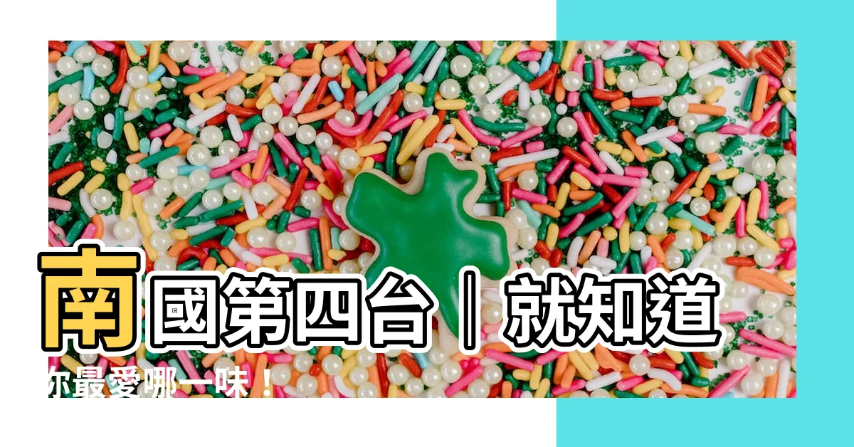【南國第四台】南國第四台｜就知道你最愛哪一味！