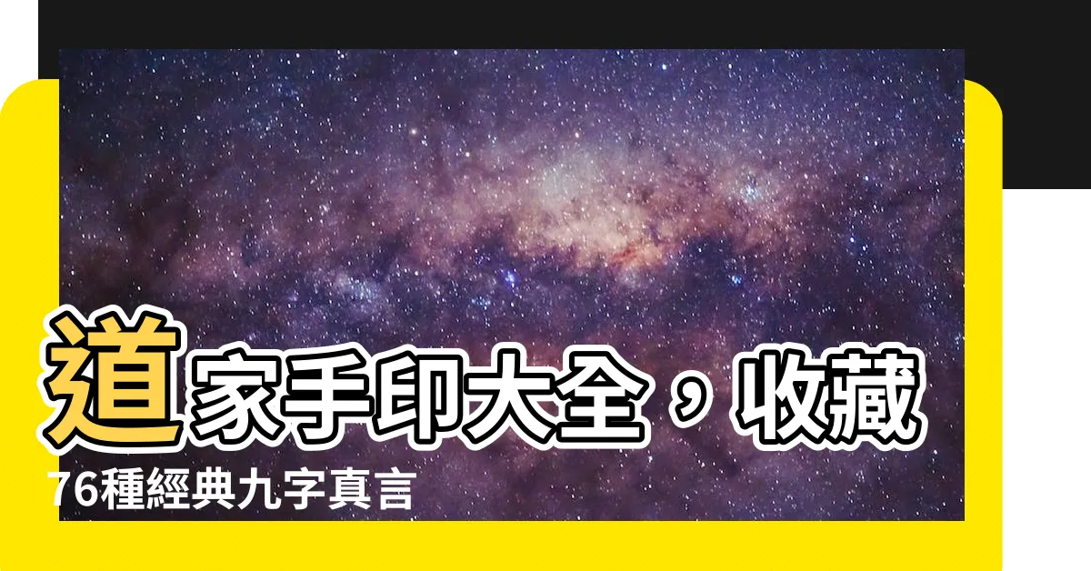 【道家手印】道家手印大全，收藏76種經典九字真言手印圖解！