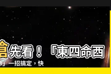 【東四命西四命計算】搶先看！「東四命西四命」一招搞定，快速計算你的命卦！