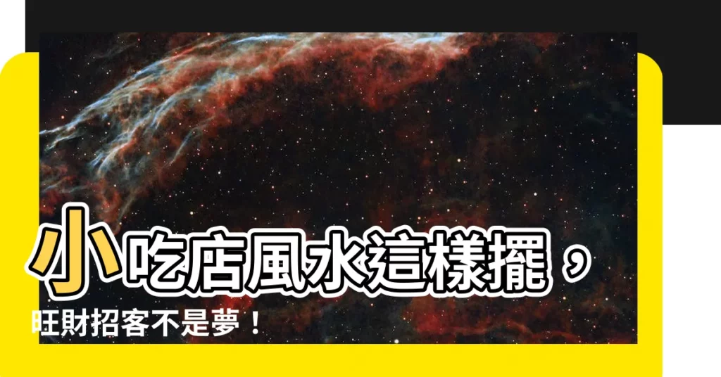 【小吃店風水】小吃店風水這樣擺，旺財招客不是夢！