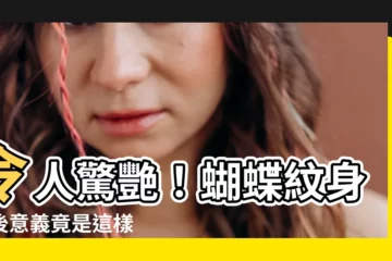 【蝴蝶紋身意思】令人驚艷！蝴蝶紋身背後意義竟是這樣