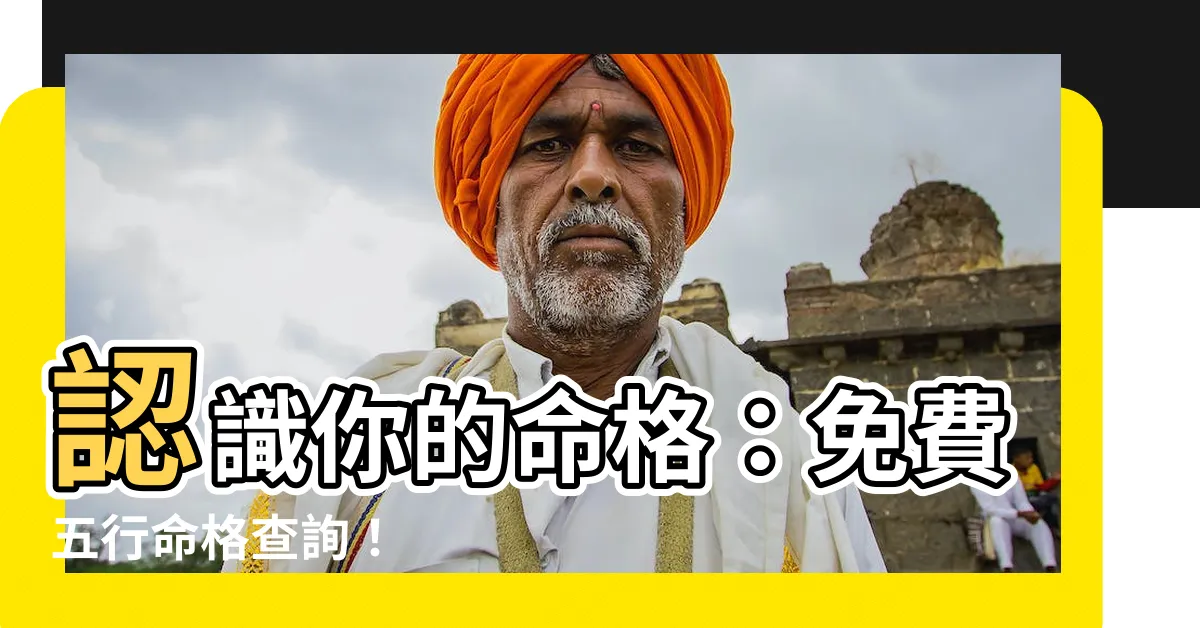 【五行命格查詢】認識你的命格：免費五行命格查詢！
